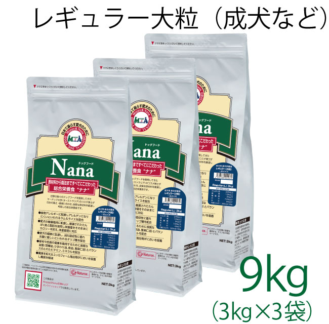 ナナ レギュラー大粒 9kg(3kg×3)