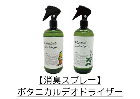 ボタニカルデオドライザー