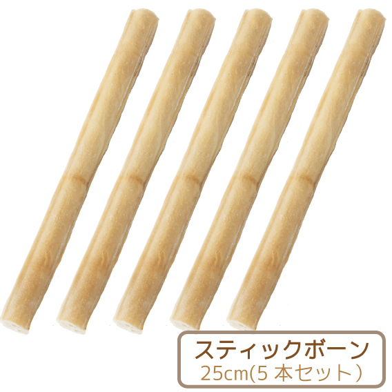 ローハイドスティックボーン 25cm(5本入)