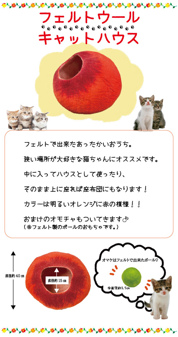 フェルトウール キャットハウス │モッピーアンドナナは大切な