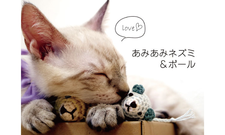 あみあみネズミ＆ボール 猫用おもちゃ│モッピーアンドナナは大切な