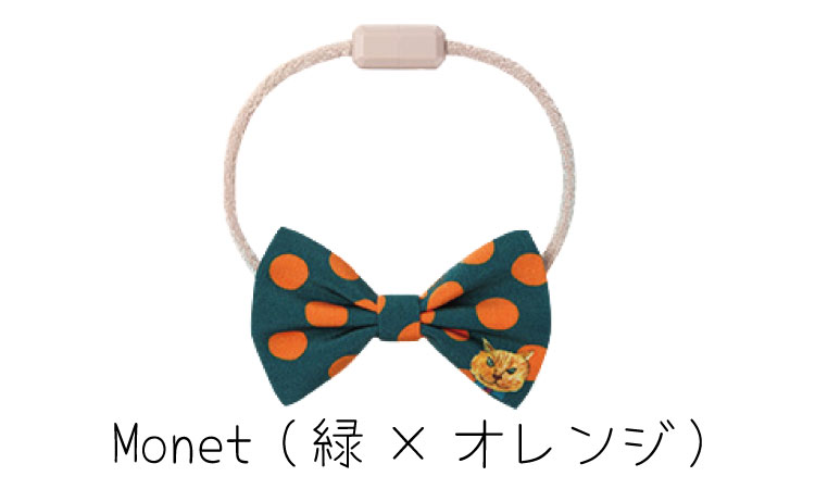 カラー：Monet（緑×オレンジ）