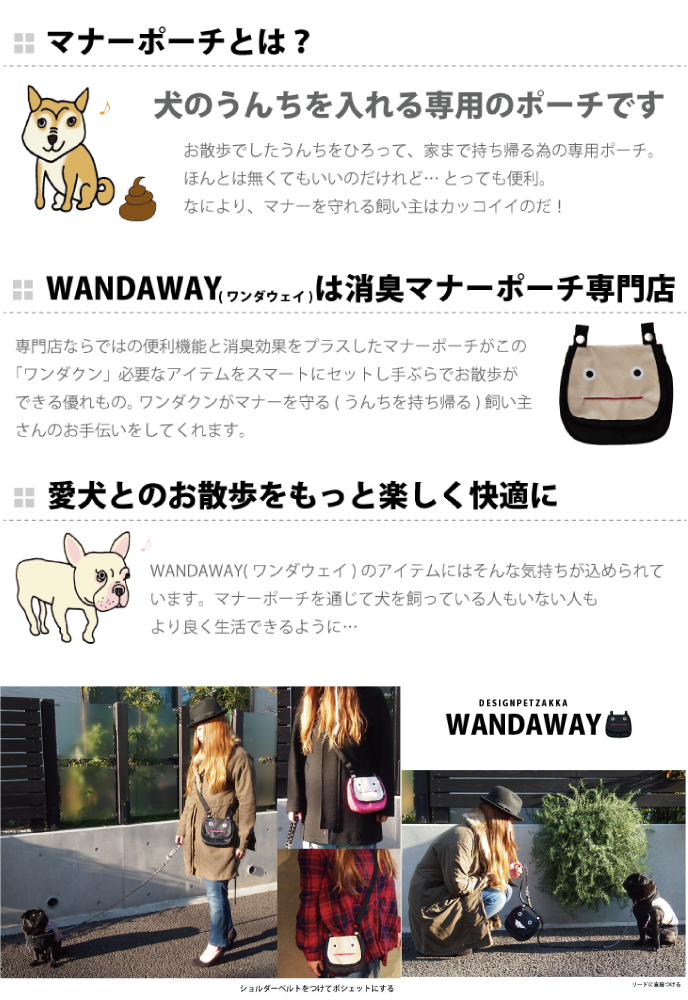 消臭マナーポーチ】ワンダクン(ワンダウェイ／WANDAWAY