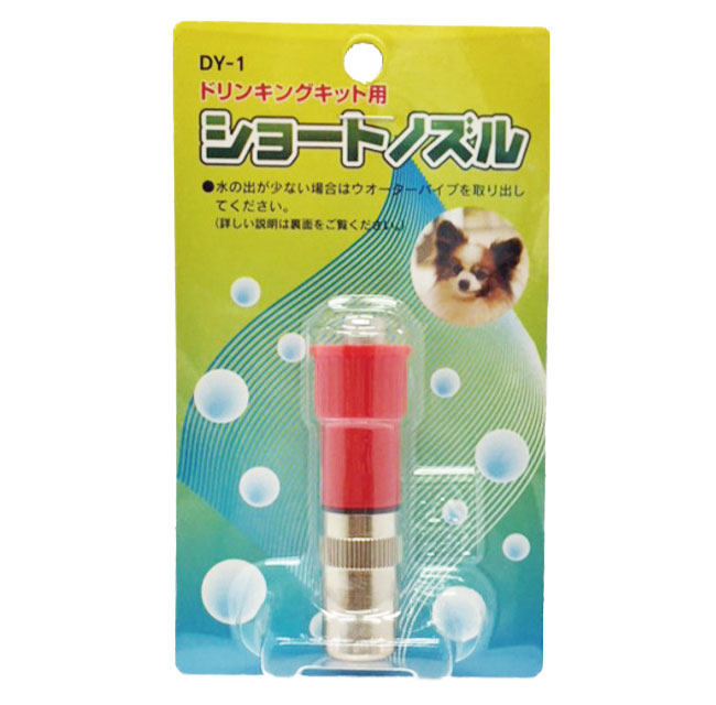 mino出品 シングル ドリンキングキッド用ショートノズル│モッピーアンド