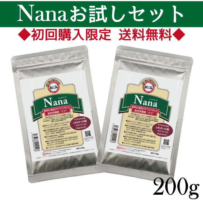 初回購入限定【総合栄養食Nanaお試しセット200ｇ（100g×2袋）】