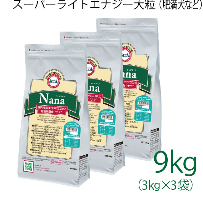 ナナ　スーパーライトエナジー大粒　9kg(3kg×3)
