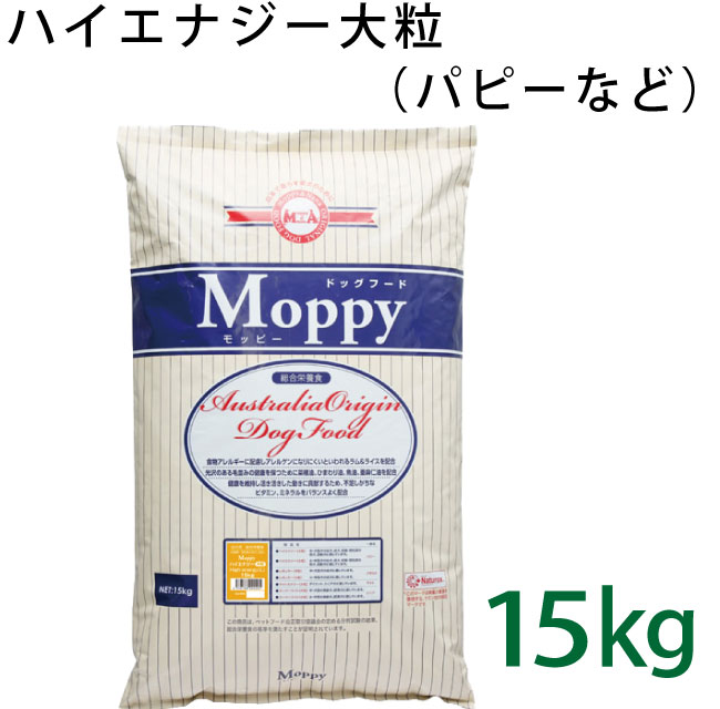 モッピー　ハイエナジー(大粒)　15kg