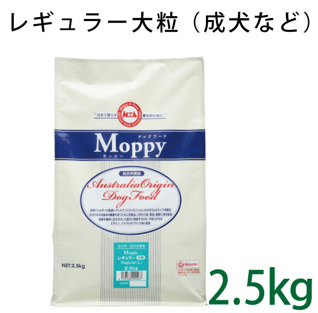 モッピー　レギュラー(大粒)　2.5kg