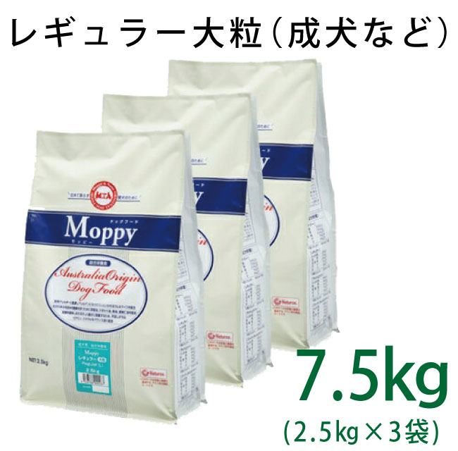 モッピー　レギュラー(大粒)　7.5kg[2.5kg×3]
