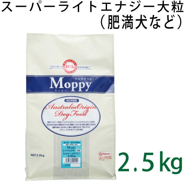 モッピー　スーパーライトエナジー大粒　2.5kg