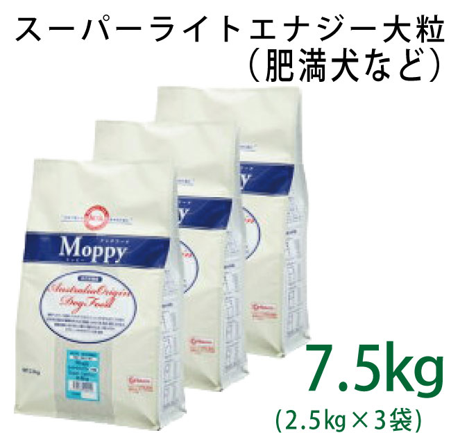 モッピー　スーパーライトエナジー大粒　7.5kg(2.5kg×3)
