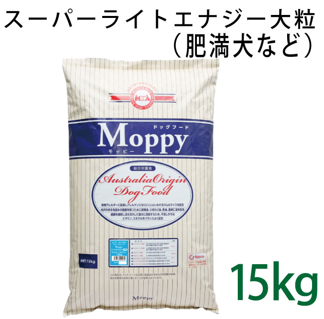 モッピー　スーパーライトエナジー大粒　15kg